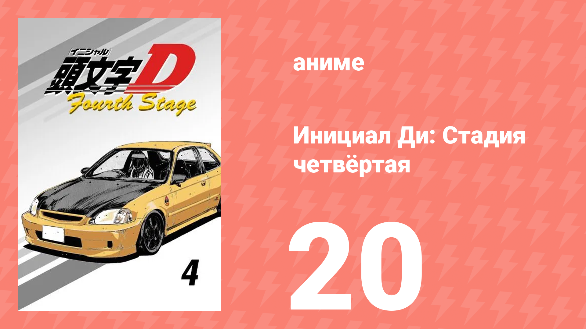 Инициал Ди: Стадия четвёртая 20 серия (аниме-сериал, 2004) смотреть онлайн