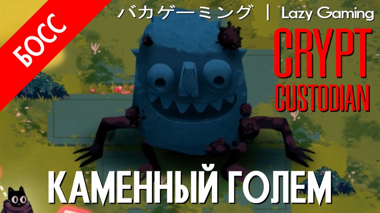 Crypt Custodian - Босс 3 - Stone Golem - Каменный голем