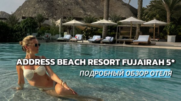 ADDRESS BEACH RESORT FUJAIRAH 5* ОАЭ,Эмират Фуджейра