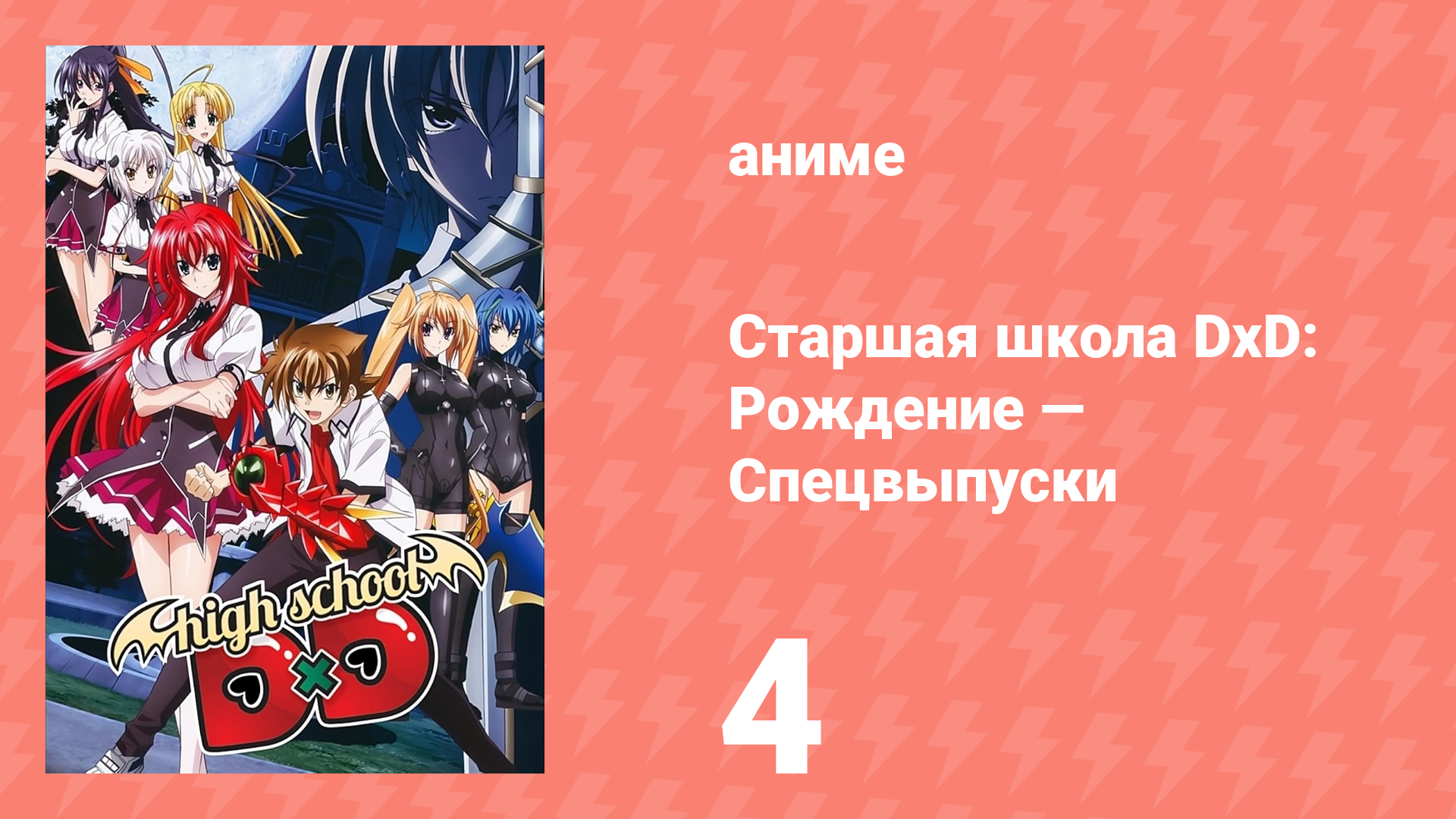 Старшая школа DxD: Рождение — Спецвыпуски 4 серия (аниме-сериал, 2012)