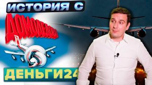 Не только «история с Домодедово»! | Деньги 24