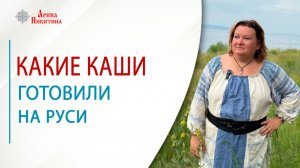 Какие каши готовили на Руси | Арина Никитина