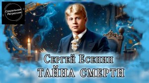 Есенин. Тайна смерти. Прошлое и нынешнее воплощения души.