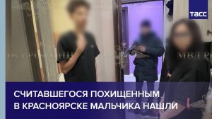 Считавшегося похищенным в Красноярске мальчика нашли