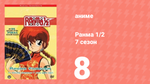 Ранма 1/2 7 сезон 8 серия (аниме-сериал, 1989)