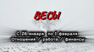 ВЕСЫ 💖ТАРО  ПРОГНОЗ ‼️26.01-01.02(2026) #прогноз  #таро  #весы
