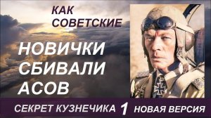 Как новички сбивали асов? Секрет Кузнечика 1. Новая версия.