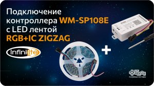 Подключение контроллера WM-SP108E с LED лентой RGB+IC ZIGZAG