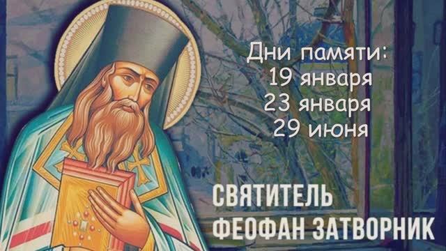 Святитель Феофан Затворник Вышенский смотреть онлайн