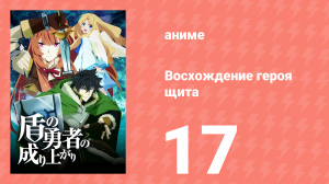 Восхождение героя щита 1 сезон 17 серия «Обещание» (аниме-сериал, 2019)