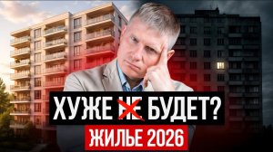 КОНЕЦ РЫНКА НЕДВИЖИМОСТИ В 2026? Что ждет россиян в новом году