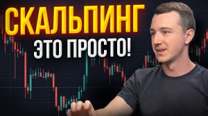 Скальпинг это просто! Как заработать на скальпинге криптовалют?