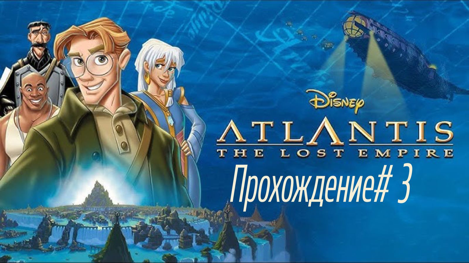 ATLANTIS-THE LOST EMPIRE- Прохождение #3. Пробурили стену, дрифтанули и попали в Атлантиду