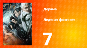 Ледяная фантазия 1 сезон 7 серия