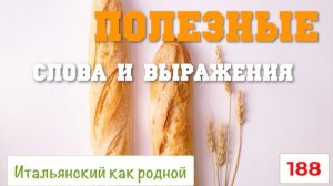 Полезные итальянские слова и выражения – 188