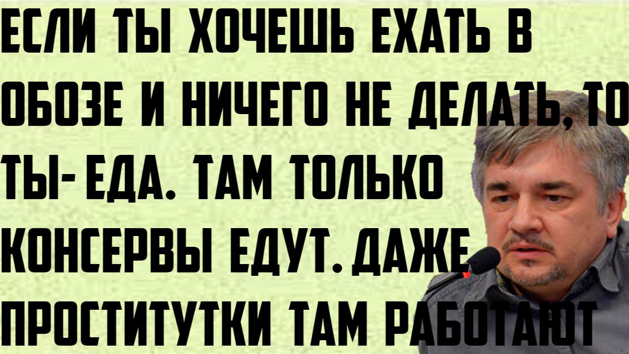 Ищенко: Если ты хочешь ехать в обозе и ничего не делать, то ты- еда. Даже проститутки там работают. смотреть онлайн