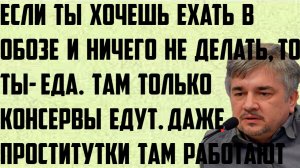 Ищенко: Если ты хочешь ехать в обозе и ничего не делать, то ты- еда. Даже проститутки там работают.