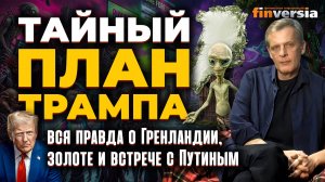 Тайный план Трампа: вся правда о Гренландии, золоте и встрече с Путиным | Ян Арт. Finversia