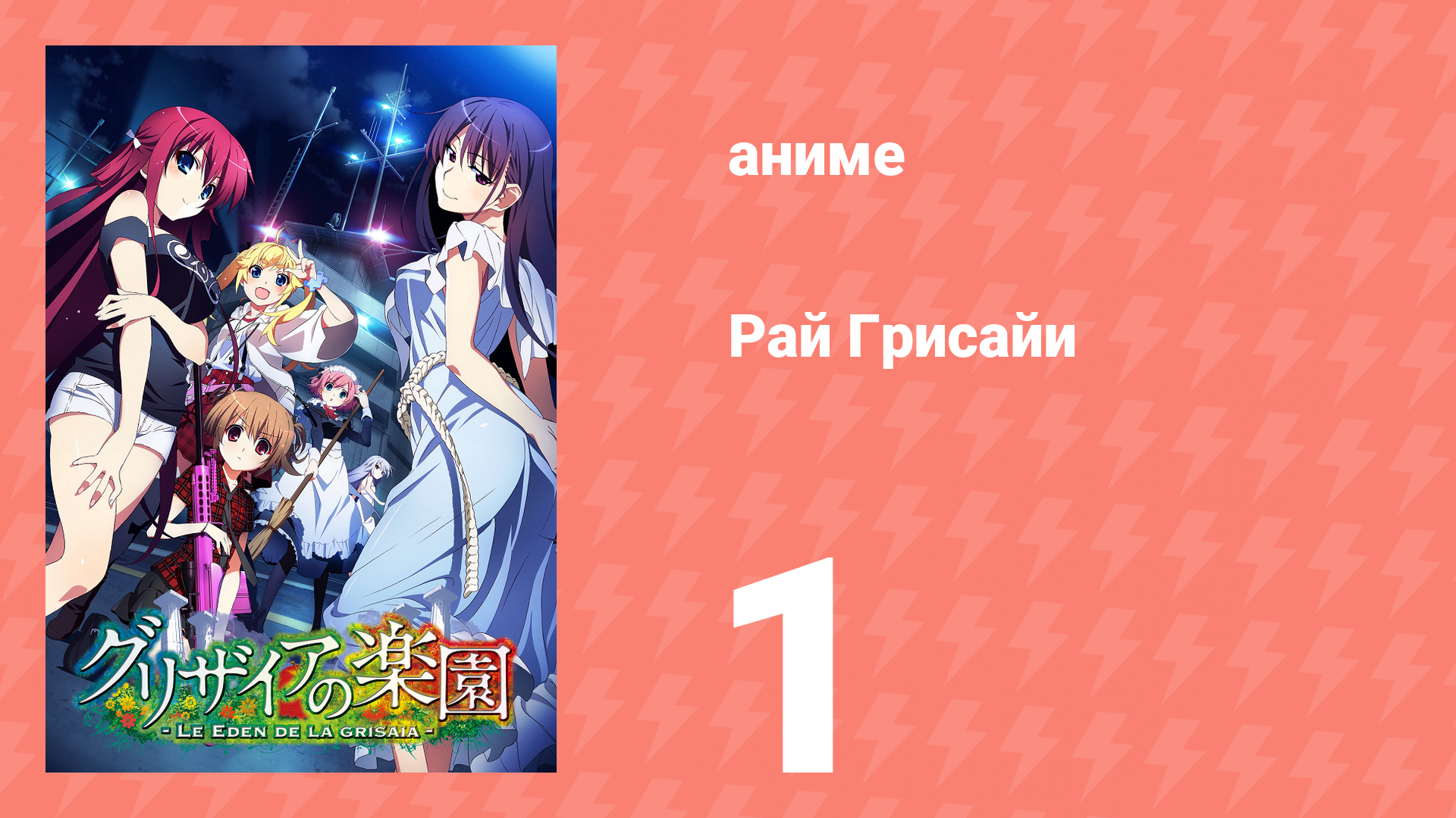 Рай Грисайи 1 серия (аниме-сериал, 2015)