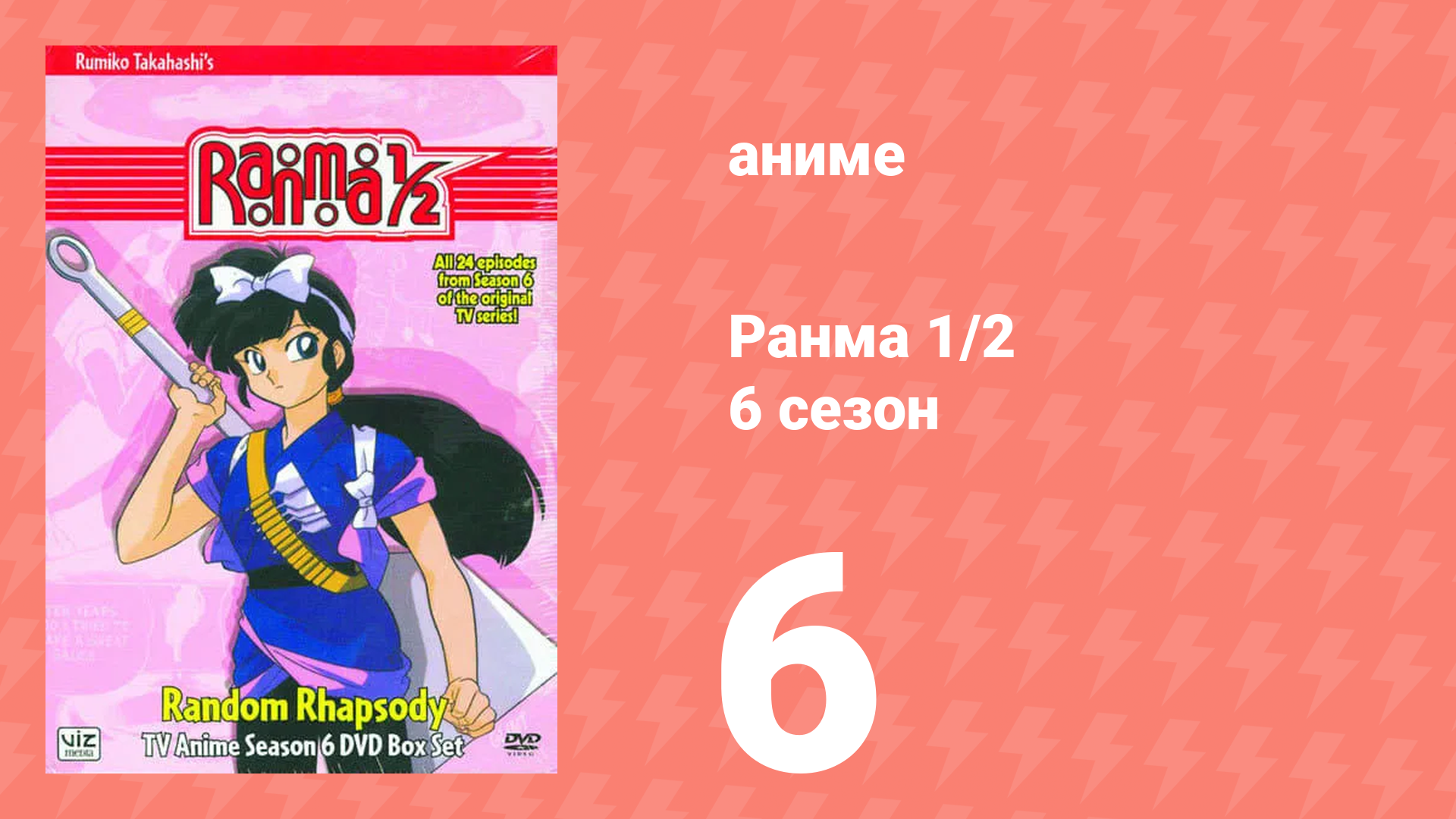 Ранма 1/2 6 сезон 6 серия (аниме-сериал, 1989) смотреть онлайн
