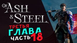 Третья глава в Of Ash and Steel - прохождение на максимальной сложности - стрим 18