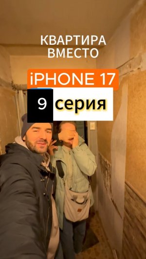Квартира вместо iPhone 17 серия 9