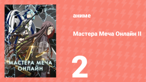 Мастера меча онлайн: Призрачная пуля 2 сезон 2 серия (аниме-сериал, 2012)
