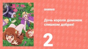 Дочь короля демонов слишком добрая! 2 серия (аниме-сериал, 2026)