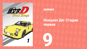 Инициал Ди: Стадия первая 9 серия (аниме-сериал, 1998)