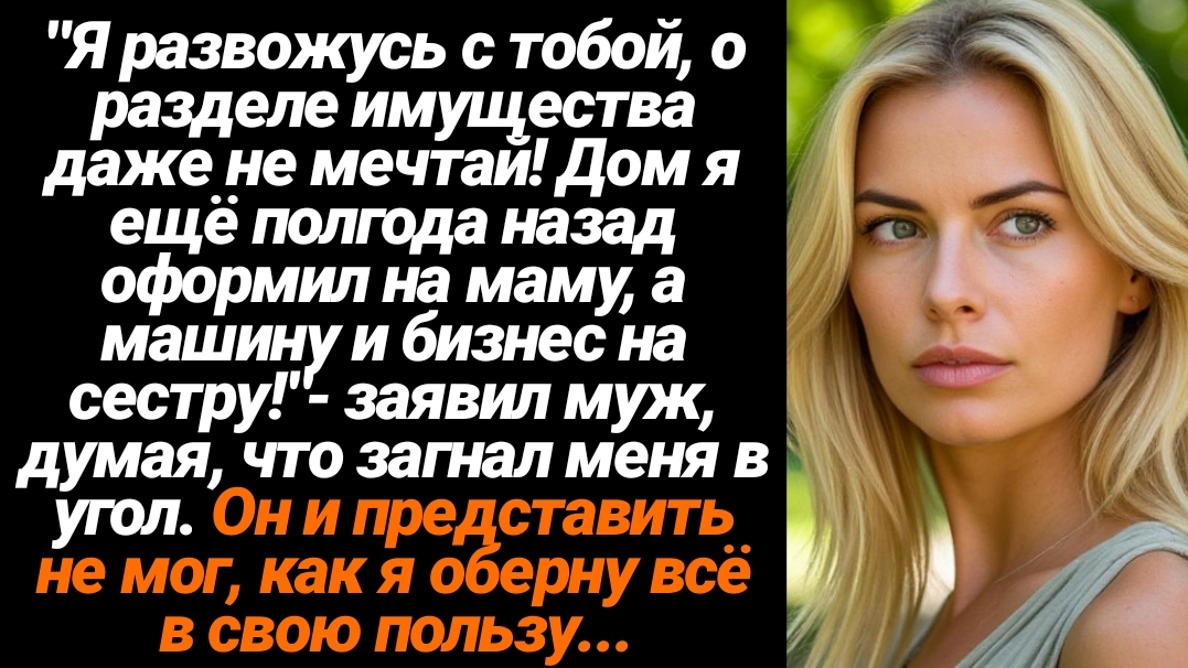 Жизненные Истории/"Я развожусь с тобой, о разделе имущества даже не мечтай! Дом я ещё полгода назад смотреть онлайн