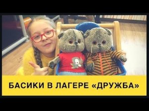 БАСИКИ в лагере "Дружба". Видео от БАСИКОВ МАрдасиков и Мисс Фаины.