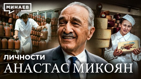 Анастас Микоян: Кулинарная революция СССР / Личности / МИНАЕВ