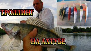 ТРОЛЛИНГ НА АХТУБЕ.  ЛОВЯТ ВСЕ!!!