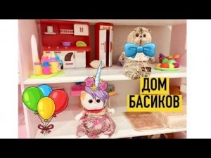 БАСИКИ переезжают в новый дом / Семейка Басиков и Мисс Фаина