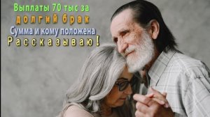 Выплаты за долгий брак