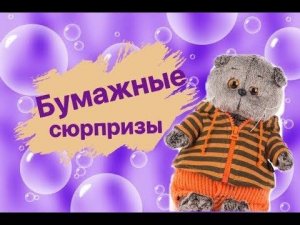 Бумажные сюрпризы для БАСИКОВ! Childrens video.