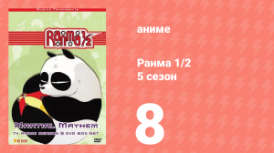 Ранма 1/2 5 сезон 8 серия (аниме-сериал, 1989)