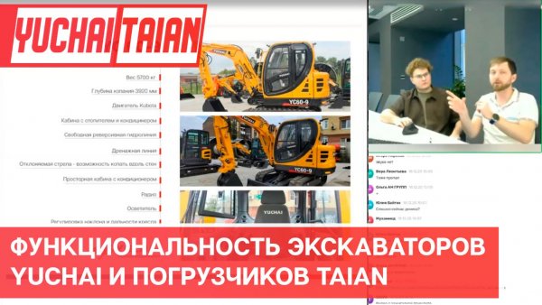 Не только копать и грузить: функциональность экскаваторов Yuchai и погрузчиков Taian.