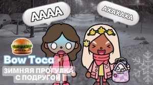 ЗИМНЯЯ ПРОГУЛКА С ПОДРУГОЙ⛄/bow toca
