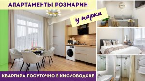 Розмарин - квартира посуточно в Кисловодске у парка