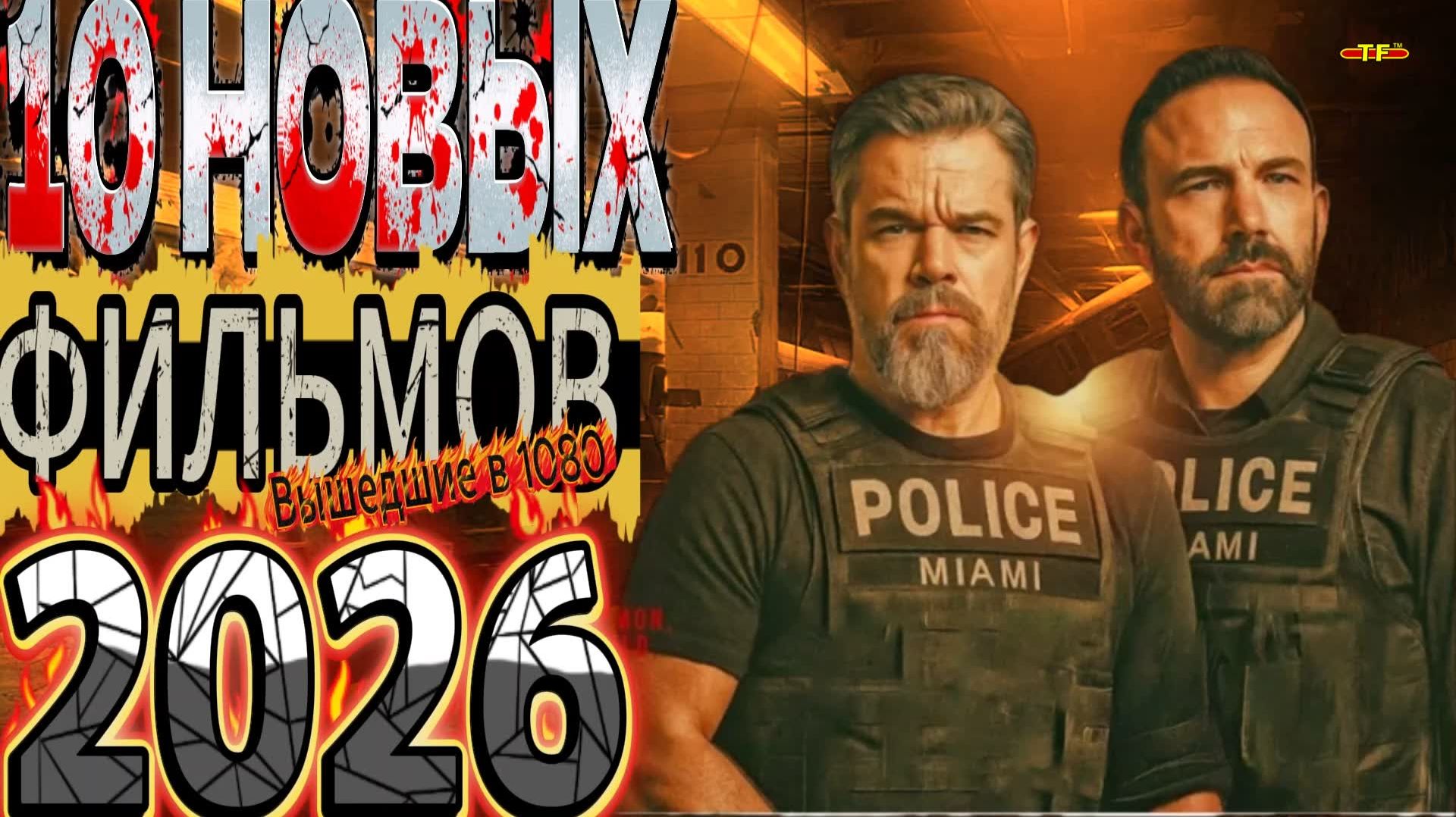 10 НОВЫХ ФИЛЬМОВ 2025-26 |ТОП ФИЛЬМОВ™| ТРЕЙЛЕРЫ УЖЕ ВЫШЕДШИХ ФИЛЬМОВ