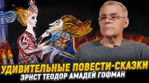 «Крошка Цахес», «Золотой горшок», Гофман | Великие книги мировой культуры