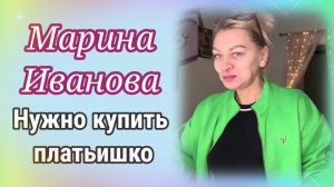 Обзор - Марина Иванова- Надо купить платьишко.
