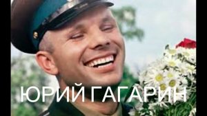 ИНТЕРВЬЮ С ЮРИЕМ ГАГАРИНЫМ
