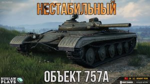 ПО-ВСЯКОМУ 🔥 Объект 757А