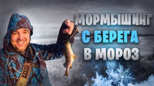 Спиннинг с берега в мороз и снег в Краснодарском Крае. Мормышинг снова тащщит.В поисках рыбы/рыбалки