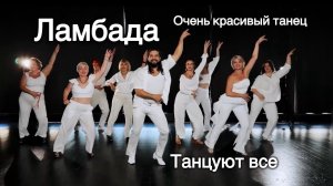 Ламбада на русском красивый танец