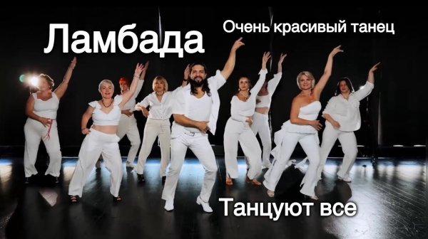 Ламбада на русском красивый танец