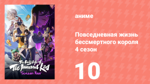 Повседневная жизнь бессмертного короля 4 сезон 10 серия (аниме-сериал, 2020)