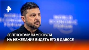Унижение по-европейски: Зеленскому намекнули на нежелание видеть его в Давосе